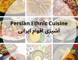 آشپزی اقوام ایرانی