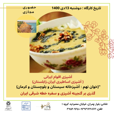 آشپزی اساطیری ایران،زابلستان (آشپزخانه سیستان و بلوچستان و کرمان)