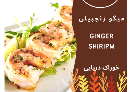 میگو زنجبیلی Ginger Shirimp