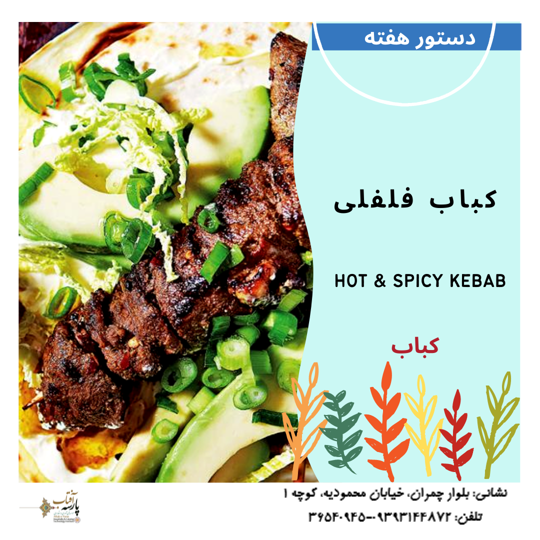 کباب فلفلی
