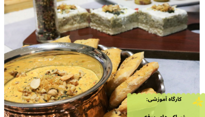 کارگاه آموزشی: " خوراک های بوفه و مزه ایرانی(پیش غذای ایرانی)"
