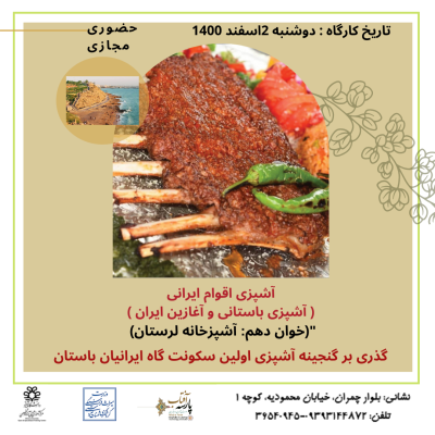 کارگاه : آشپزی باستانی و آغازین ایران (آشپزخانه لرستان)