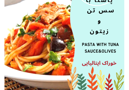 پاستا باسس تن وزیتون pasta with olive and tuna sauce