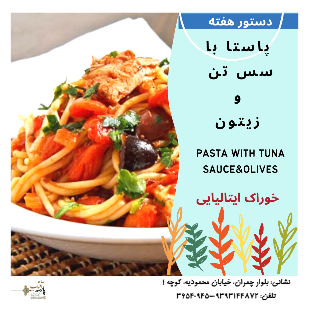 پاستا باسس تن وزیتون pasta with olive and tuna sauce