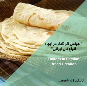 عوامل اثر گذار در ایجاد انواع نان ایرانی