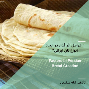 عوامل اثر گذار در ایجاد انواع نان ایرانی