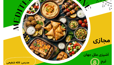 “کارگاه آموزشی : آشپزی مدیترانه ای ”