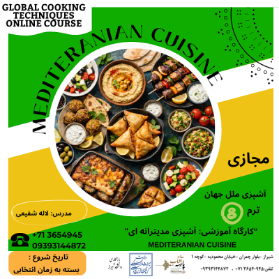 “کارگاه آموزشی : آشپزی مدیترانه ای ”