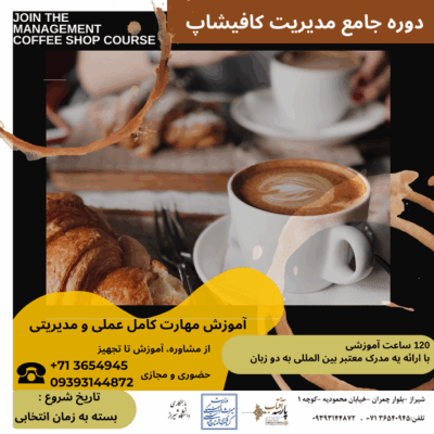 دوره حرفه ای مدیریت کافیشاپ و کافه تریا
