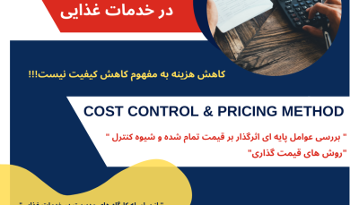 کارگاه آموزشی : کنترل هزینه و قیمت گذاری