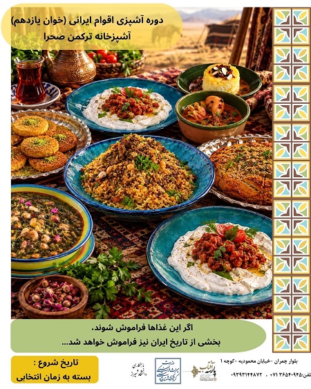 کارگاه آموزش آشپزی اقوام ایرانی ترکمن صحرا