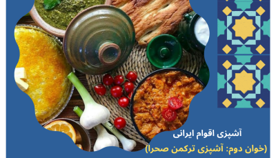 کارگاه آموزشی: آشپزی اقوام ایرانی (خوان دوم آشپزی ترکمن صحرا)