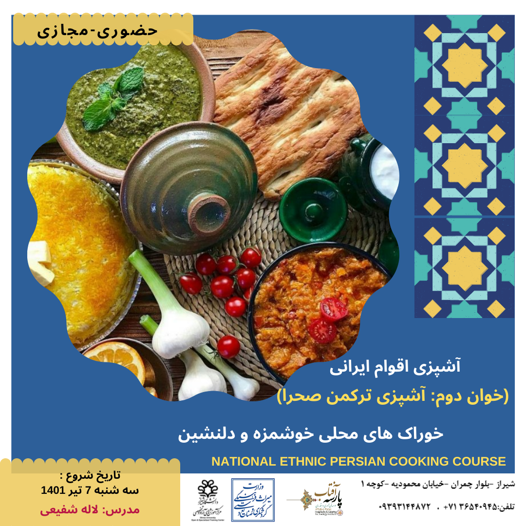 کارگاه آموزشی: آشپزی اقوام ایرانی (خوان دوم آشپزی ترکمن صحرا)