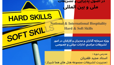 کارگاه آموزشی:مهارت های سخت و نرم در اصول تشریفات ملی و بین المللی