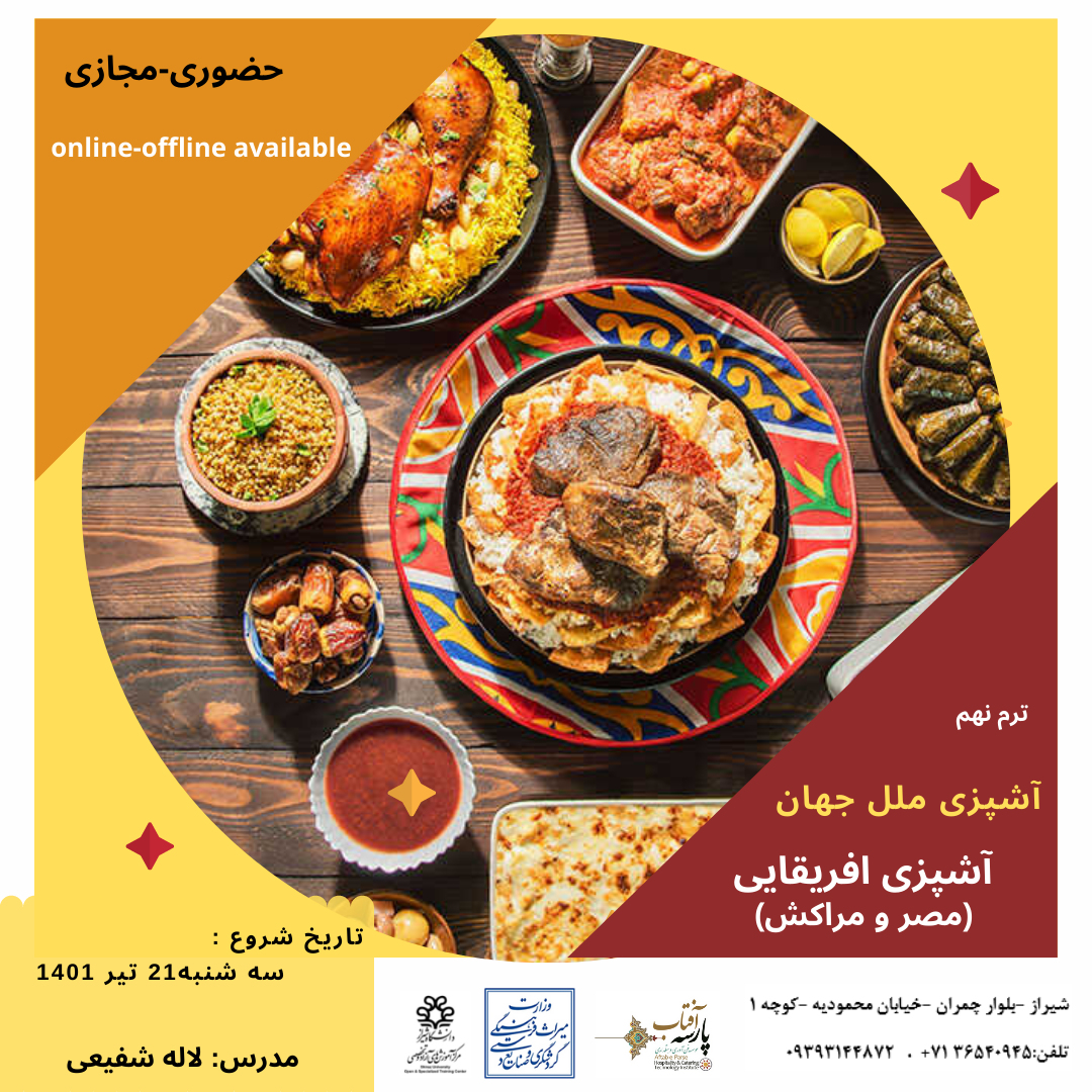 کارگاه آموزشی: آشپزی مصر و مراکش (آشپزی افریقایی)
