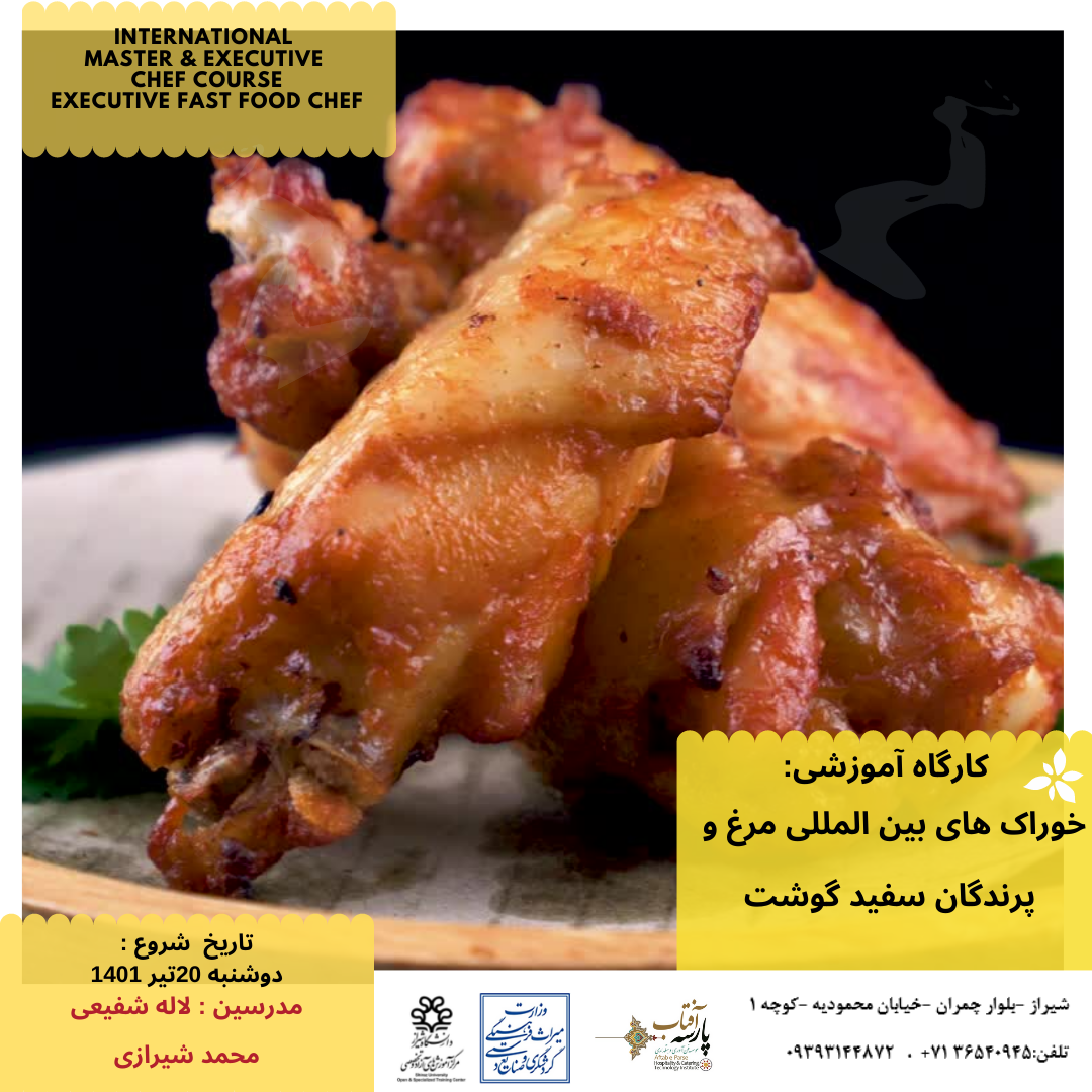 کارگاه آموزشی: خوراک های بین المللی مرغ و پرندگان سفید گوشت