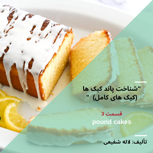پاند کیک ها جزو دسته کیک های روغنی هستند . در این نوع از کیک ها عمل هوادهی بوسیله کرم کردن شکر و کره صورت می گیرد بنابراین زدن مخلوط در این مرحله در زمان مناسب سبب بافت بهتر کیک می شود و سپس تخم مرغ و مواد خشک اضافه می شوند. نام این نوع کیک ها برگرفته از ترکیب مواد اولیه آن ها می باشد: 1پوند (حدود 450گرم) آرد 1پوند شکر 1پوند تخم مرغ 1پوند کره ========= تالیف لاله شفیعی 📍جهت مطالعه کامل مقاله به وبسایت موسسه قسمت مقالات مراجعه کنید: www.aftabparse.com خلاقیت یعنی نگرشی نو که دیگر افراد نیز بدان می نگرند. با آفتاب پارسه ..... . نشانی ما: چمران - محمودیه - کوچه ۱ جهت کسب اطلاعات بیشتر با ما در تماس باشید: تلفن: ۳۶۵۴۰۹۴۵ - ۰۹۳۹۳۱۴۴۸۷۲ .