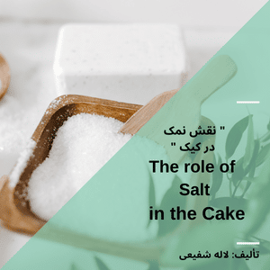 نقش نمک در کیک