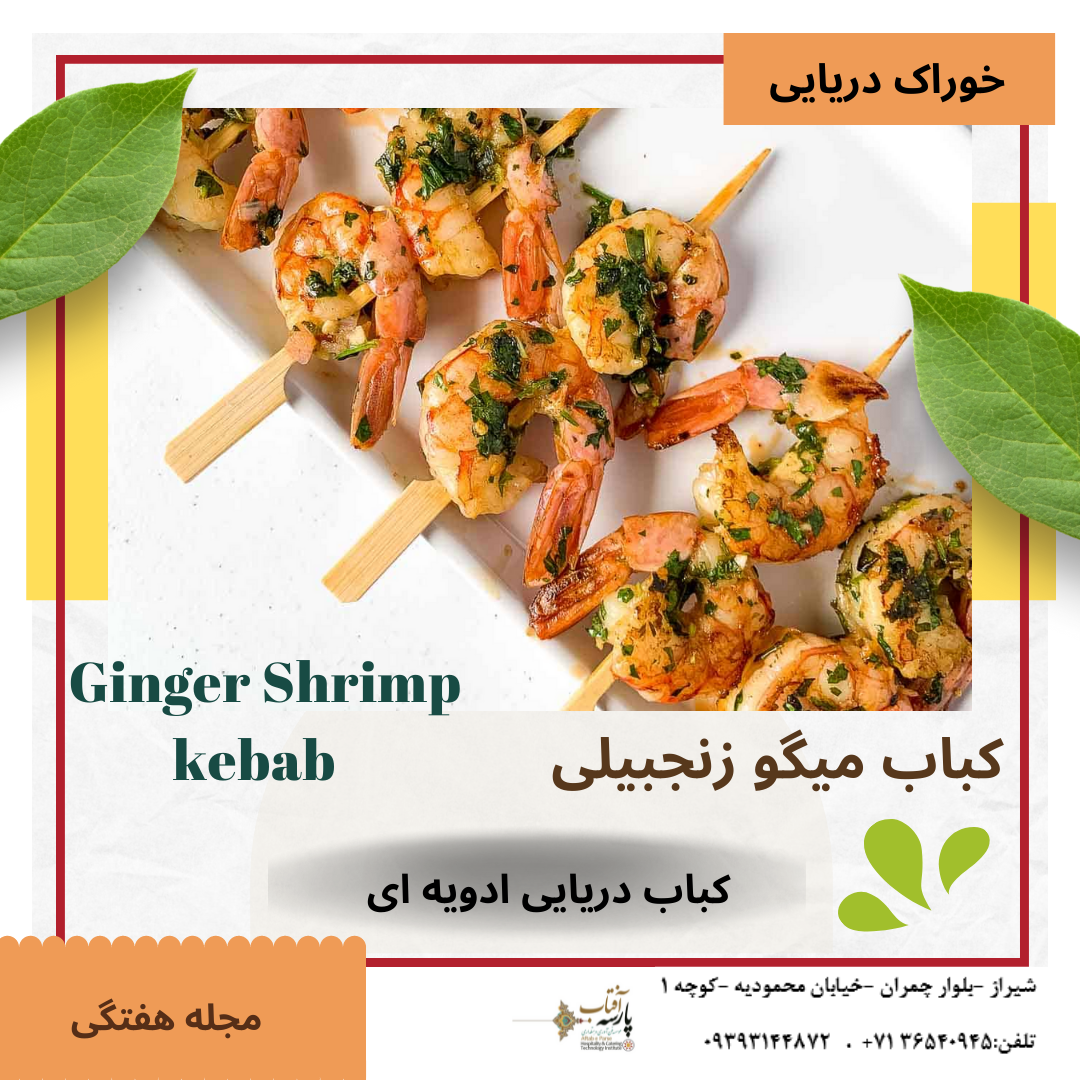 کباب میگوزنجبیلی shrimp kebab Ginger