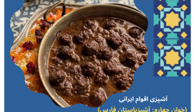 کارگاه آموزشی: آشپزی اقوام ایرانی (خوان چهارم آشپزی استان فارس:لارستان،جهرم،داراب،آباده،استهبان)