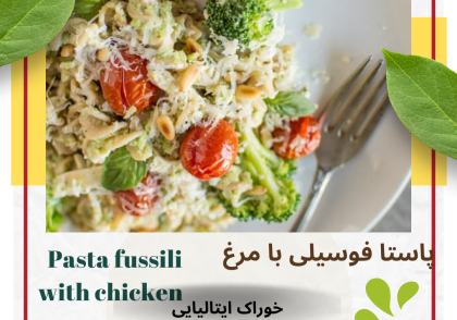 پاستا فوسیلی با مرغ Fusilli with Chicken