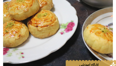 کارگاه آموزشی : " شیرینی های سنتی و مدرن ایرانی