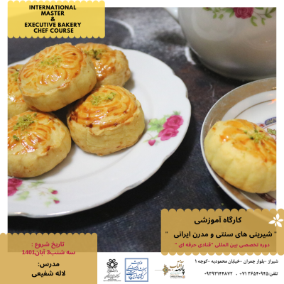 کارگاه آموزشی : " شیرینی های سنتی و مدرن ایرانی