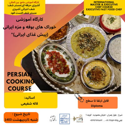 کارگاه آموزشی: ” خوراک های بوفه و مزه ایرانی(پیشارک ایرانی)"