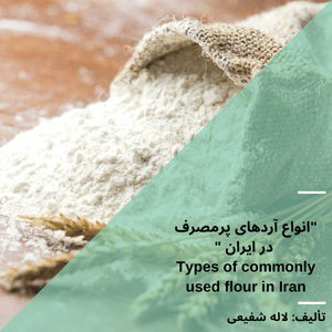 انواع آرد های پر مصرف در ایران