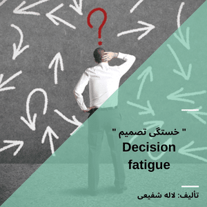 خستگی تصمیم Decision fatigue