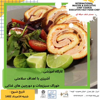 کارگاه آموزشی: ” آشپزی با اهداف سلامتی -خوراک سبزیجات و دورچین های غذایی “