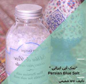 نمک آبی ایرانی