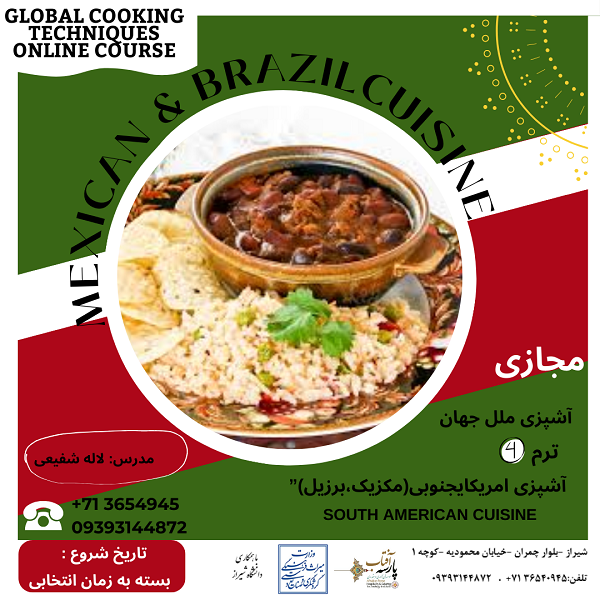 “کارگاه آموزشی: آشپزی امریکای جنوبی(مکزیک ،برزیل و امریکای لاتین)”