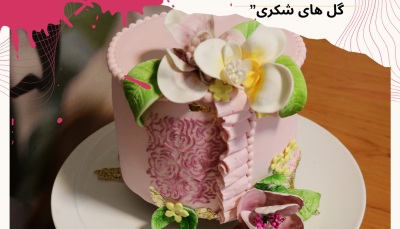 کارگاه آموزشی : “دکور کیک با فوندانت و گل های شکری"