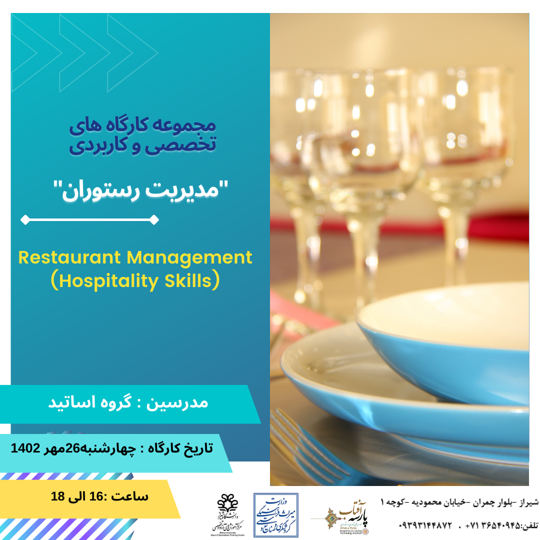 مجموعه کارگاه های تخصصی و کاربردی"مدیریت تخصصی رستوران“