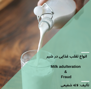 انواع تقلب غذایی در شیر