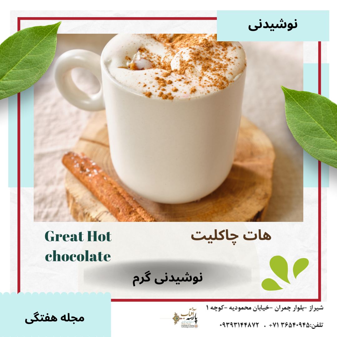 شکلات داغ great hot chocolate
