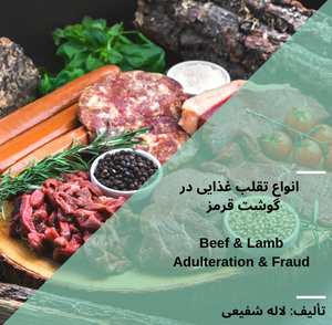 تقلب در گوشت قرمز