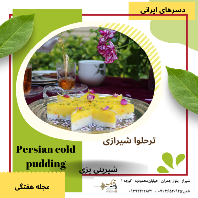 ترحلوا Persian Cold Pudding