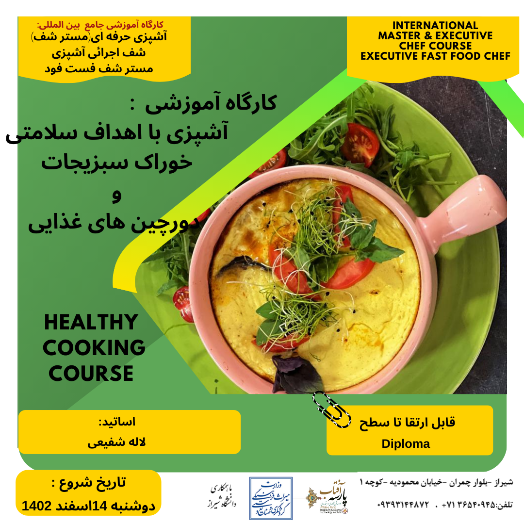 “کارگاه آموزشی آشپزی با اهداف سلامتی -خوراک سبزیجات و دورچین های غذایی"