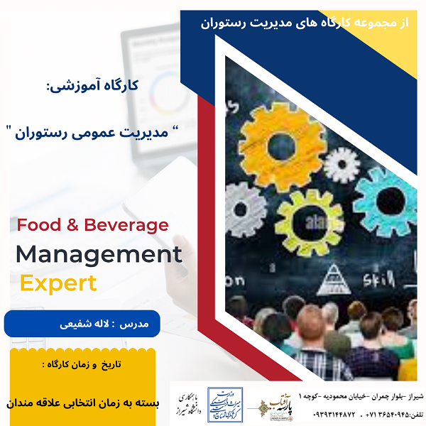 کارگاه آموزشی : " مدیریت عمومی رستوران