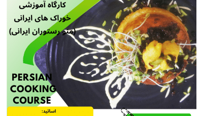 کارگاه آموزشی خوراک های ایرانی(منو رستوران ایرانی) "