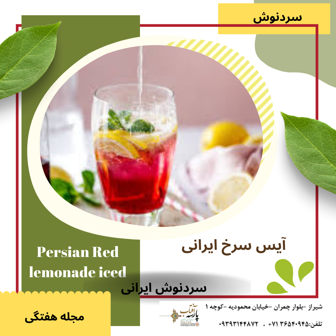 لیموناد سرخ ایرانی