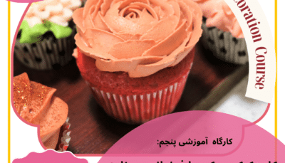 کاپ کیک و دکور با فوندانت و خامه