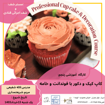 کاپ کیک و دکور با فوندانت و خامه