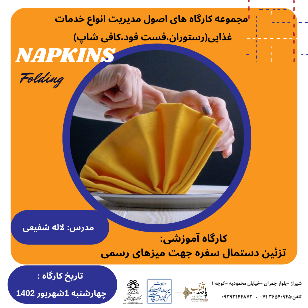 کارگاه آموزشی: تزئین دستمال سفره جهت میزهای رسمی