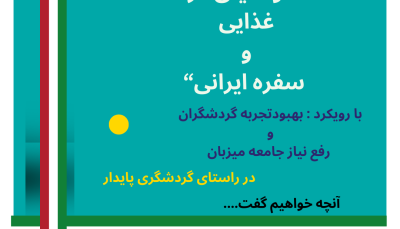 "کارگاه آموزشی :حفظ و احیای فرهنگ غذایی و سفره ایرانی "
