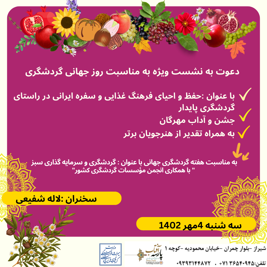 نشست ویژه به مناسبت روز جهانی گردشگری، جشن و آداب مهرگان به همراه تقدیر از هنرجویان برتر