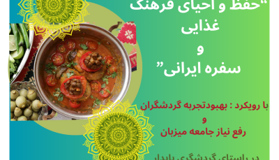 "کارگاه آموزشی :حفظ و احیای فرهنگ غذایی و سفره ایرانی "