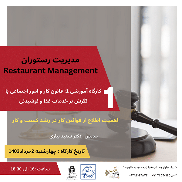 قانون کار و امور اجتماعی با نگرش بر خدمات غذا و نوشیدنی